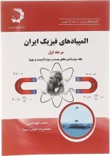 کتاب المپیادهای فیزیک ایران مرحله اول جلد 3 انتشارات دانش پژوهان جوان 