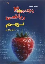 کتاب ریاضی نهم سری ویتامین 3 انتشارات دکتر شاکری