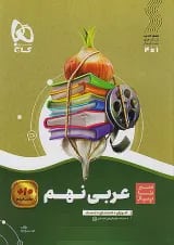 سیر تا پیاز عربی نهم گاج