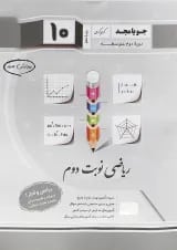 کتاب ریاضی و آمار دهم انسانی سری ریاضی نوبت دوم انتشارات جویامجد 