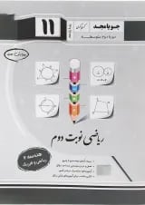 کتاب هندسه یازدهم ریاضی سری ریاضی نوبت دوم انتشارات جویامجد 