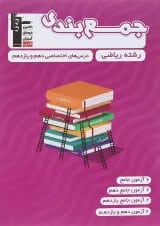 کتاب جمع بندی درس های اختصاصی پایه کنکور ریاضی قلم چی