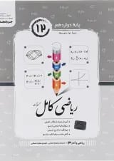 ریاضی کامل ریاضی و آمار دوازدهم جویامجد