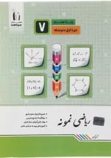 نمونه ریاضی هفتم جویامجد