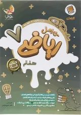 ریاضی هفتم کارامل پویش
