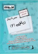 کتاب ریاضی یازدهم هنرستان سری سیر تا پیاز انتشارات اخوان