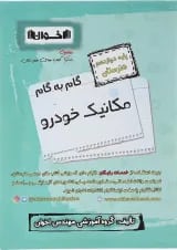 گام به گام مکانیک خودرو دوازدهم هنرستان اخوان