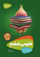 سیر تا پیاز فارسی ششم گاج