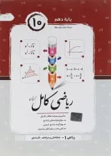 ریاضی کامل دهم فنی حرفه ای و کاردانش جویامجد