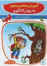 آلبالو آموزش مفاهیم علوم به روش کانگورو گامی تا فرزانگان