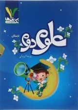 علوم دوم تک رقمی ها