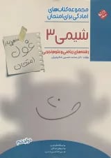 غول امتحان شیمی دوازدهم مبتکران