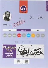 کتاب جغرافیا دوازدهم انسانی سری هشتگ امتحان انتشارات کاگو 