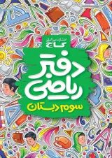دفتر ریاضی سوم گاج