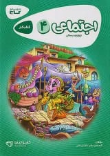 کارپوچینو مطالعات اجتماعی چهارم دبستان گاج
