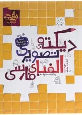 کتاب دیکته تصویری الفبای فارسی اول انتشارات کتاب نارنجی 
