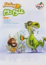 پیشتاز علوم دوم خیلی سبز