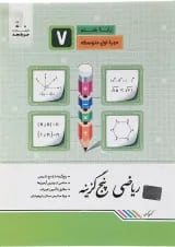 پنج گزینه ریاضی هفتم جویامجد