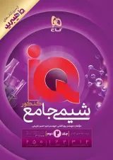 IQ (آی کیو) شیمی جامع کنکور جلد دوم گاج
