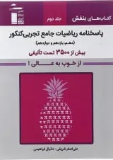 بنفش ریاضیات جامع تجربی جلد 2 قلم چی