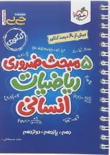 کتاب 5 مبحث ضروری ریاضیات جامع کنکور انسانی سری جی بی انتشارات خیلی سبز