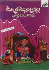 کتاب پیش دبستانی ها و آموزش مفاهیم ریاضی انتشارات صیانت 