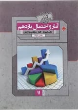 کتاب آمار و احتمال یازدهم ریاضی سری گذرنامه انتشارات مبتکران 