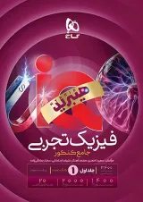 IQ (آی کیو) فیزیک تجربی جامع کنکور جلد 1 گاج