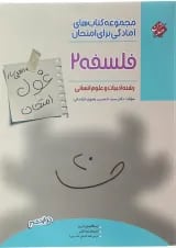 کتاب فلسفه دوازدهم انسانی سری اهلی ساز غول امتحان انتشارات مبتکران