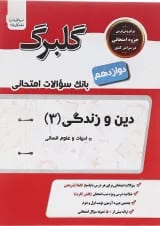 کتاب دین و زندگی دوازدهم انسانی سری گلبرگ انتشارات گل واژه 