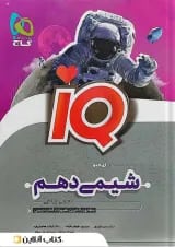 آی کیو شیمی دهم گاج