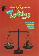 پرتکرار ریاضی هشتم قلم چی