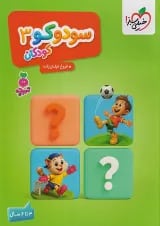 سودوکو کودکان 3 تربچه خیلی سبز