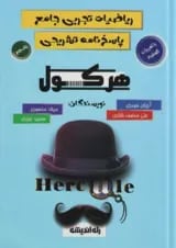 هرکول ریاضیات تجربی جامع راه اندیشه جلد دوم