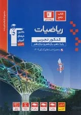 ریاضیات جامع کنکور تجربی قلم چی جلد 1