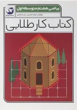 کتاب ریاضی هفتم سری کتاب کار طلایی انتشارات کاگو 