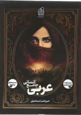 عربی جامع انسانی دریافت