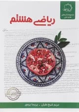 ریاضی هشتم علامه حلی