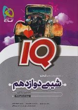 IQ (آی کیو) شیمی دوازدهم گاج