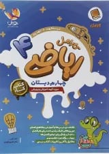 ریاضی چهارم کارامل پویش