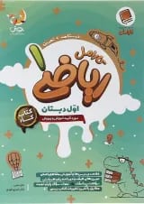 ریاضی اول دبستان کارامل پویش