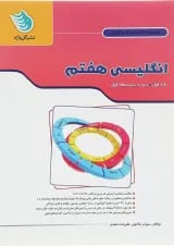 کار و تمرین زبان انگلیسی هفتم گل واژه