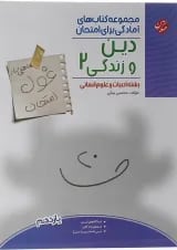 کتاب دین و زندگی یازدهم انسانی سری اهلی ساز غول امتحان انتشارات مبتکران 
