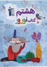 کتاب نوروز هشتم انتشارات کانون فرهنگی آموزش 