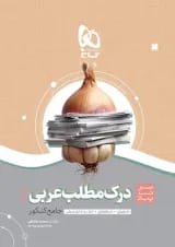کتاب درک مطلب عربی جامع کنکور سری سیر تا پیاز موضوعی