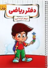 دفتر ریاضی دوم پویش