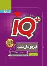 IQ (آی کیو) تیزهوشان هفتم گاج
