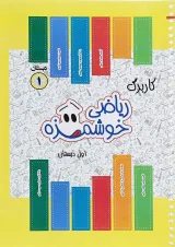کتاب کاربرگ ریاضی خوشمزه اول انتشارات ماوا
