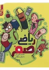 کتاب ریاضی صفر سری نارنجک انتشارات کتاب نارنجی 