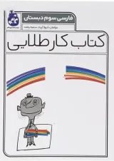 کتاب فارسی سوم سری کتاب کار طلایی انتشارات کاگو 